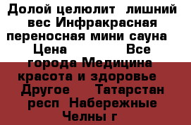 Долой целюлит, лишний вес Инфракрасная переносная мини-сауна › Цена ­ 14 500 - Все города Медицина, красота и здоровье » Другое   . Татарстан респ.,Набережные Челны г.